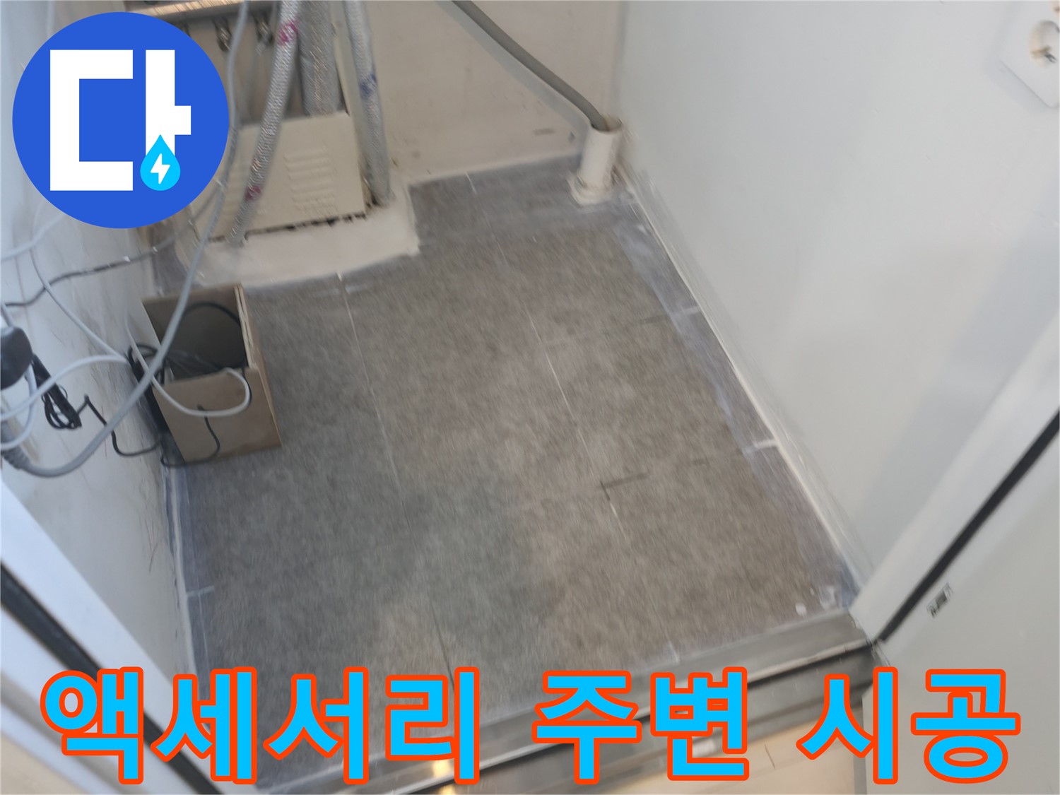 신림동 누수 - 욕실 액세서리 주변 타일 시공으로 깔끔하게