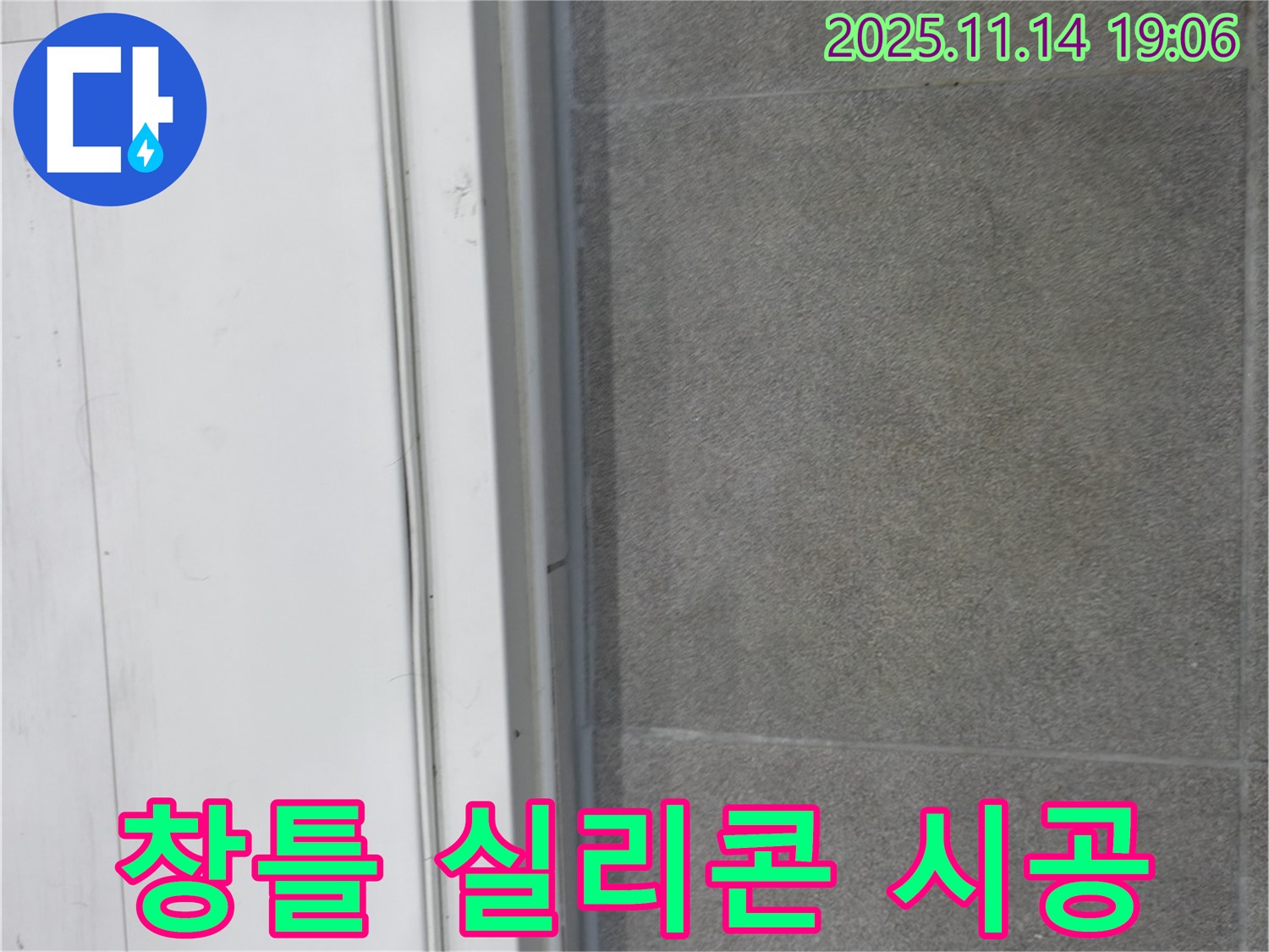 신림동 누수 - 창틀 실리콘 시공 노하우로 누수를 완벽하게 해결했습니다.