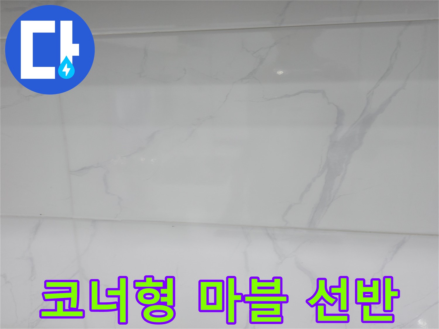 신림동 누수 - 코너형 마블로 좁은 공간 활용