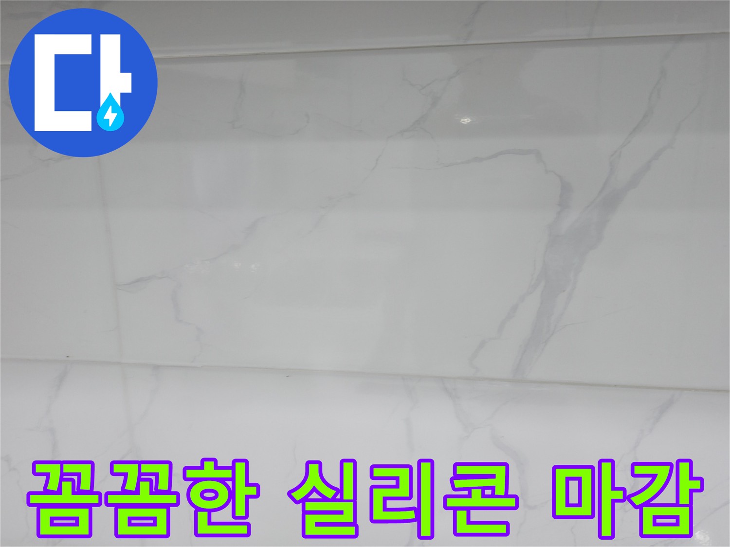 신림 누수 실리콘 마감 시공 사진