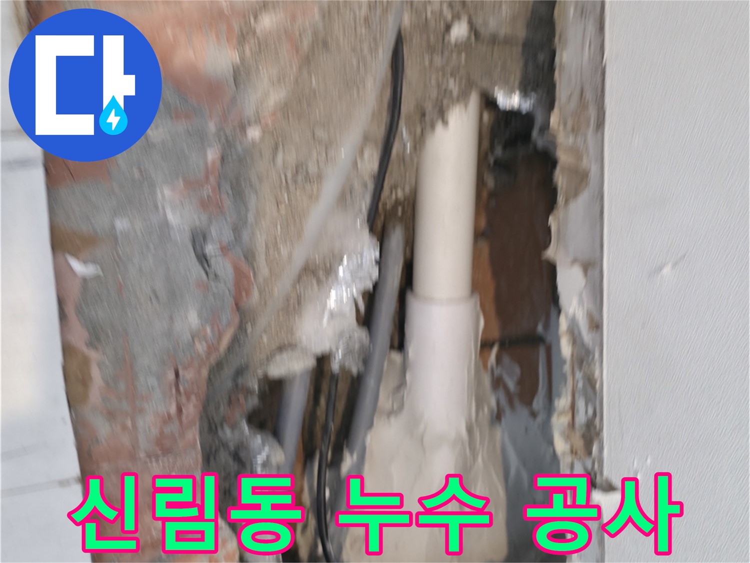 신림하이츠빌라 누수 공사 - 꼼꼼한 시공으로 누수 재발 방지