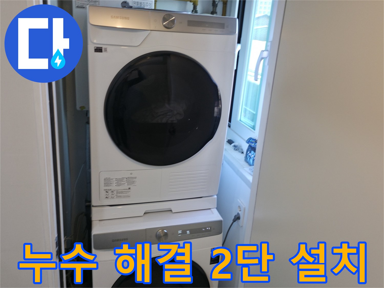 신림동 누수 공사 후 세탁기-건조기 2단 설치로 깔끔 마무리