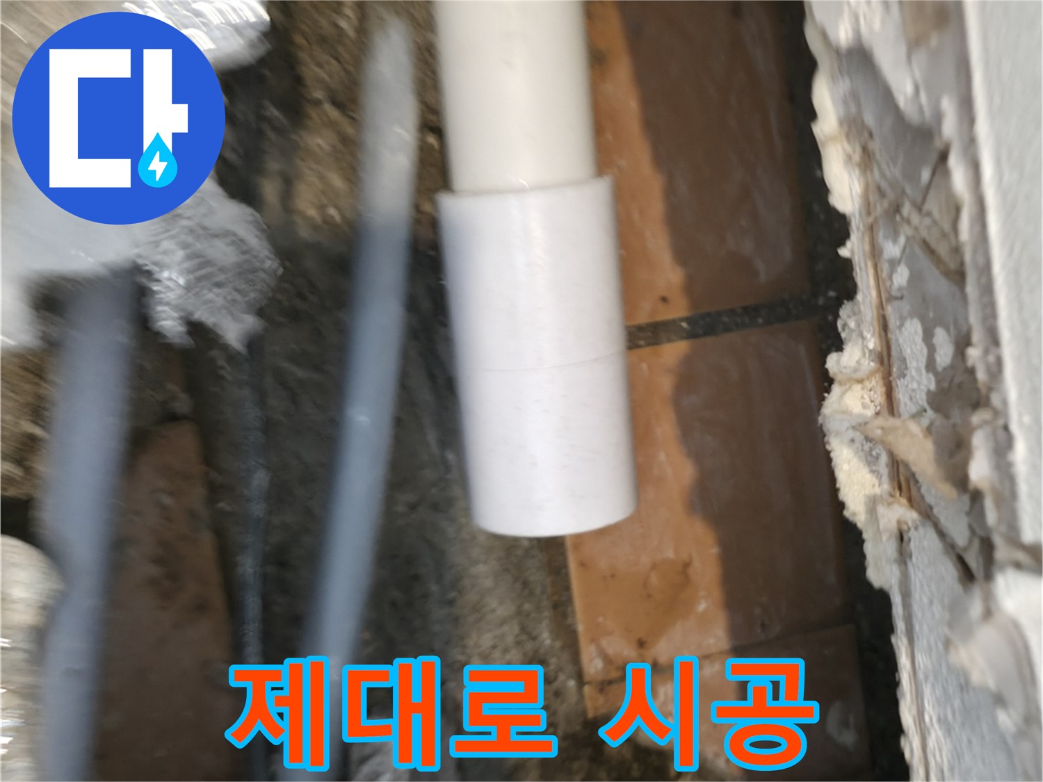 신림하이츠빌라 누수 - 제대로 연결된 배관