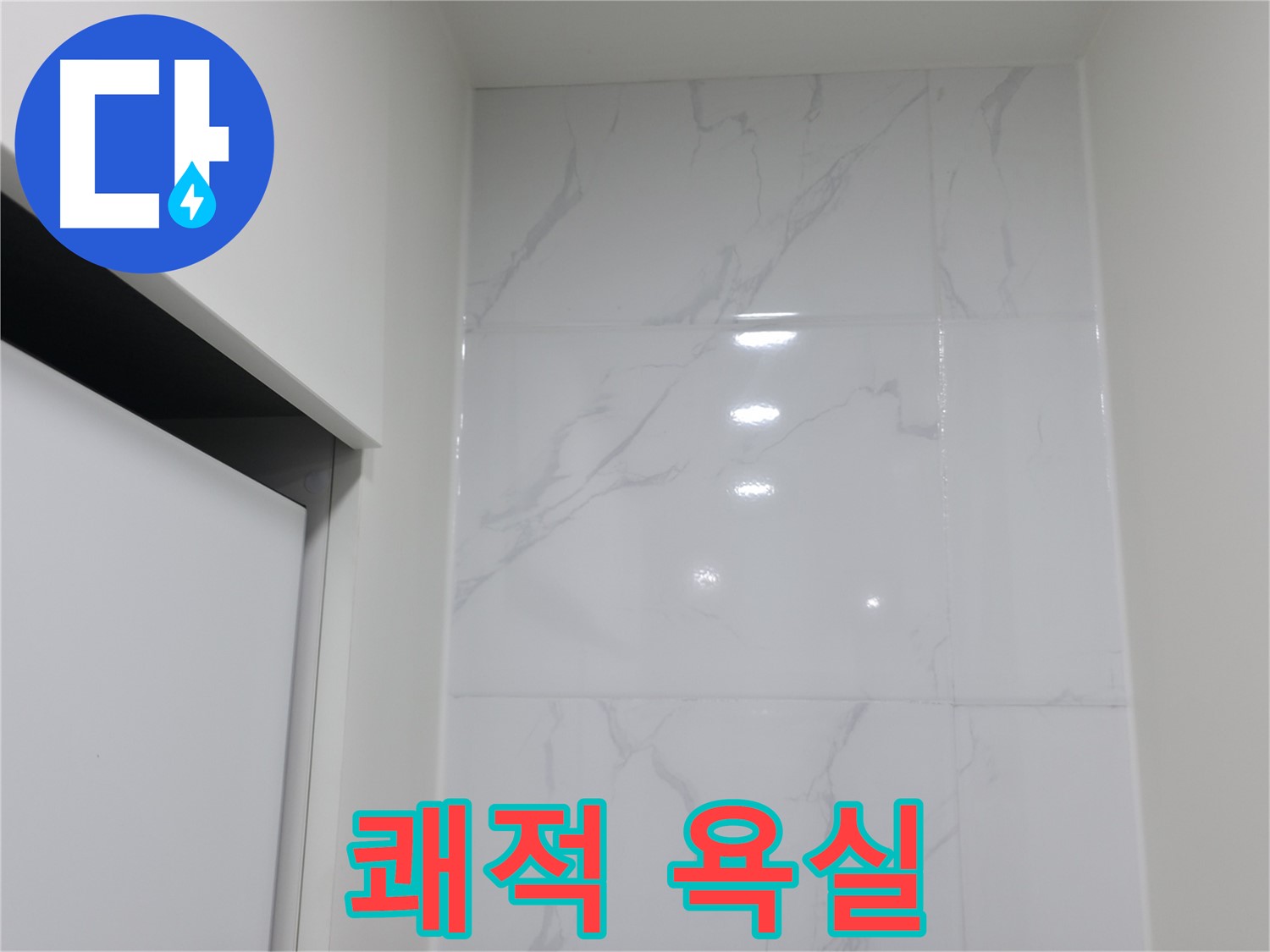 쾌적한 욕실 - 코킹 시공