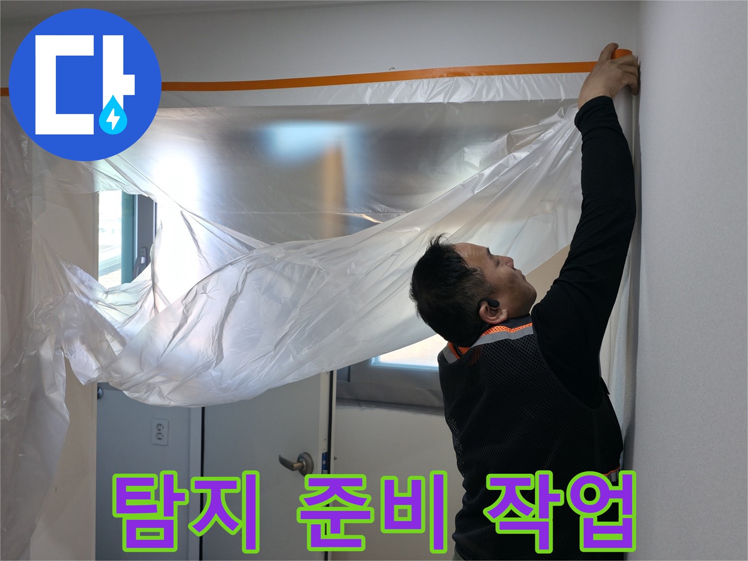 신림동 누수 - 누수 탐지의 시작, 꼼꼼한 준비 작업
