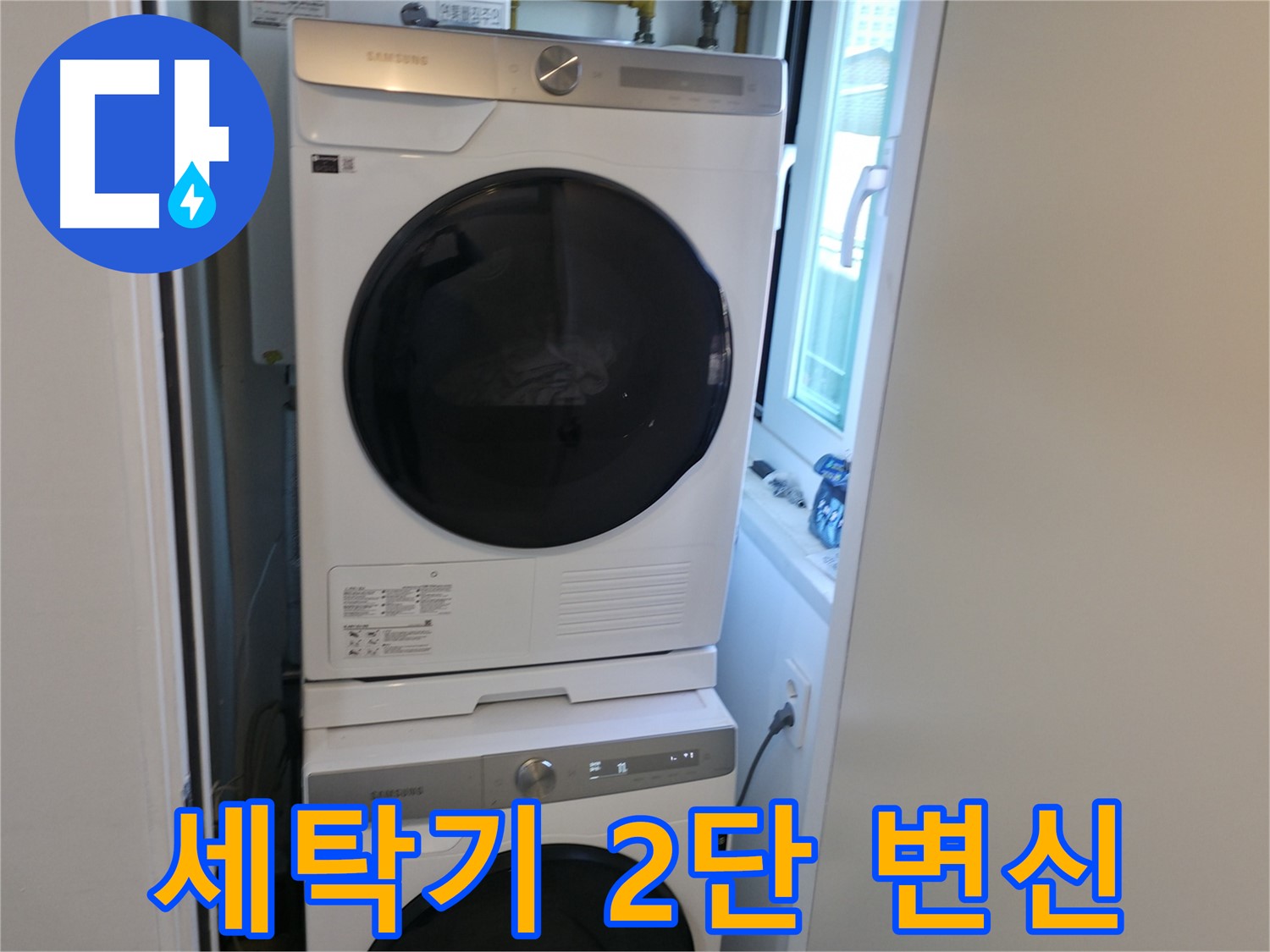 신림동 빌라 2단 세탁기 설치 - 공간 효율 극대화 - 좁은 공간도 OK