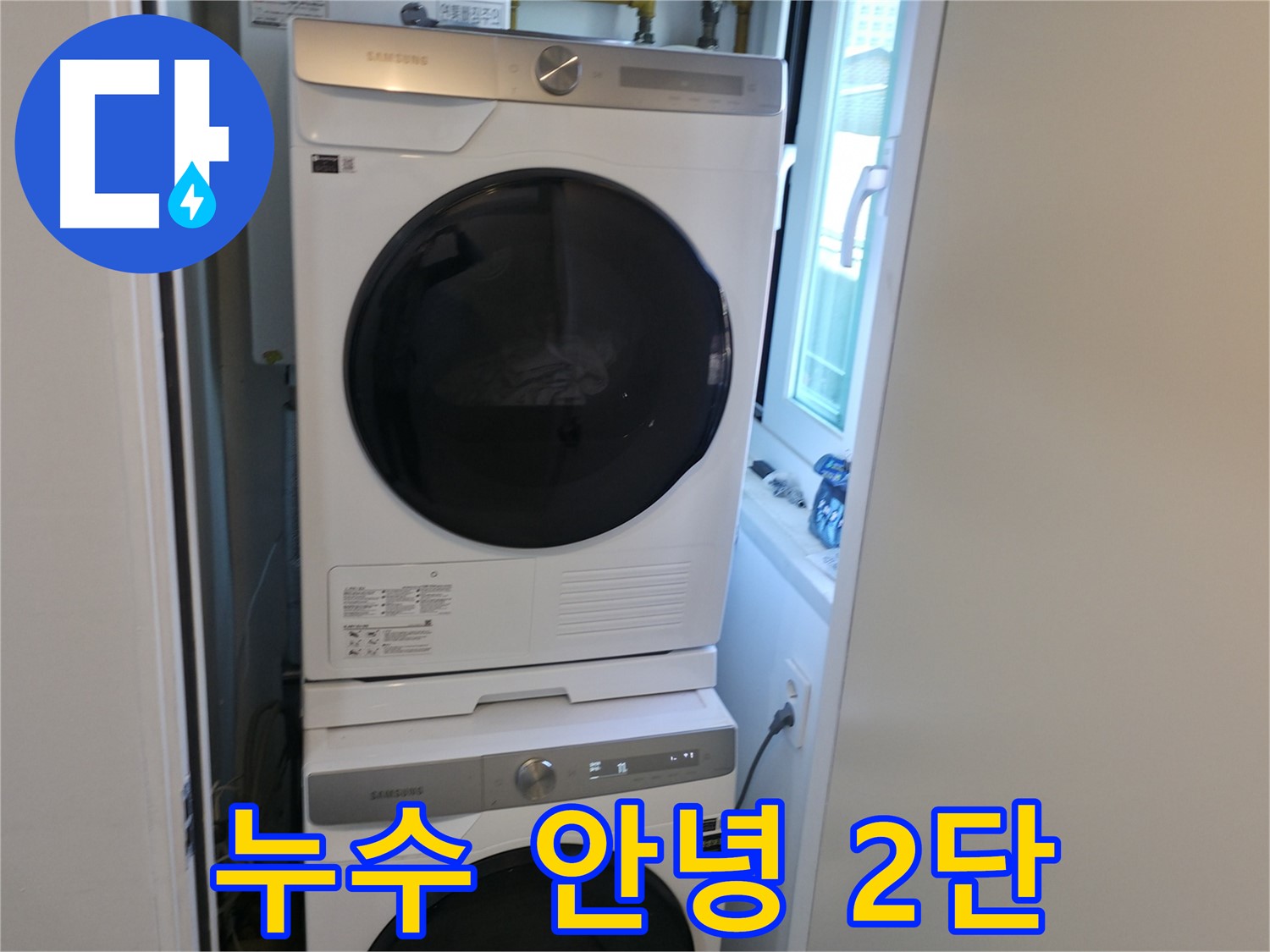 신림동 빌라 누수 공사 후 2단 세탁기 설치 - 공간 UP