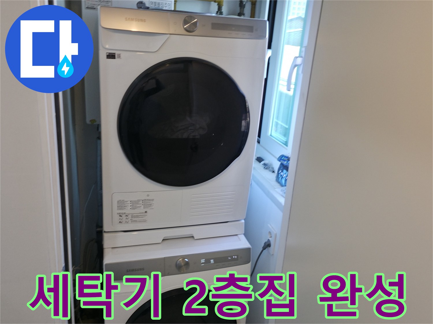 신림동 빌라 누수 공사 후 세탁기-건조기 2단 설치로 공간 활용 끝!