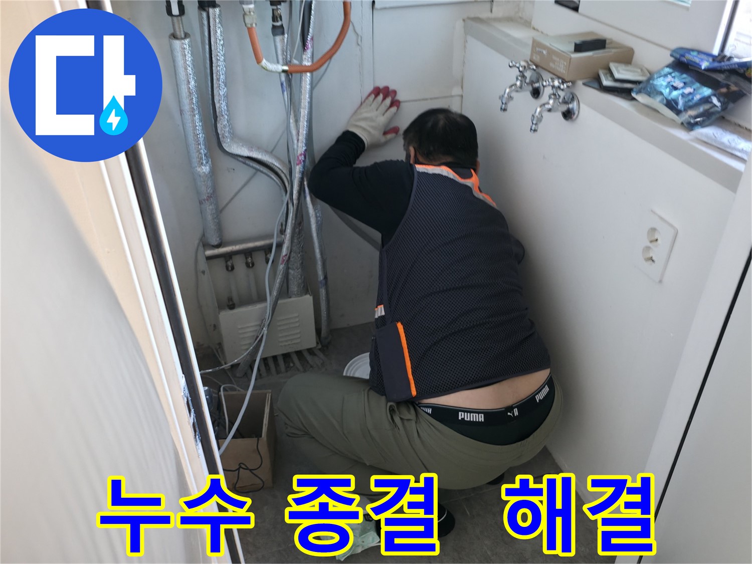 신림동 빌라 누수 - 누수 공사로 완벽 해결