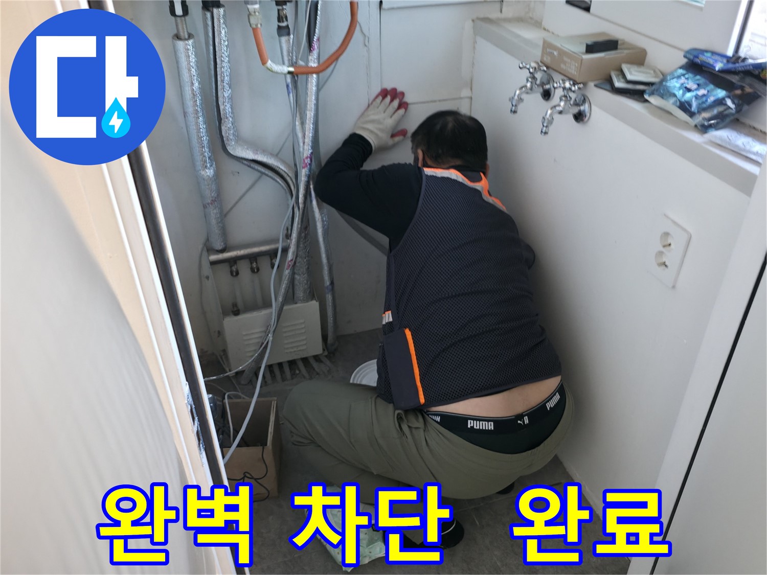 신림동 빌라 누수 - 누수 차단으로 완벽하게 해결 완료