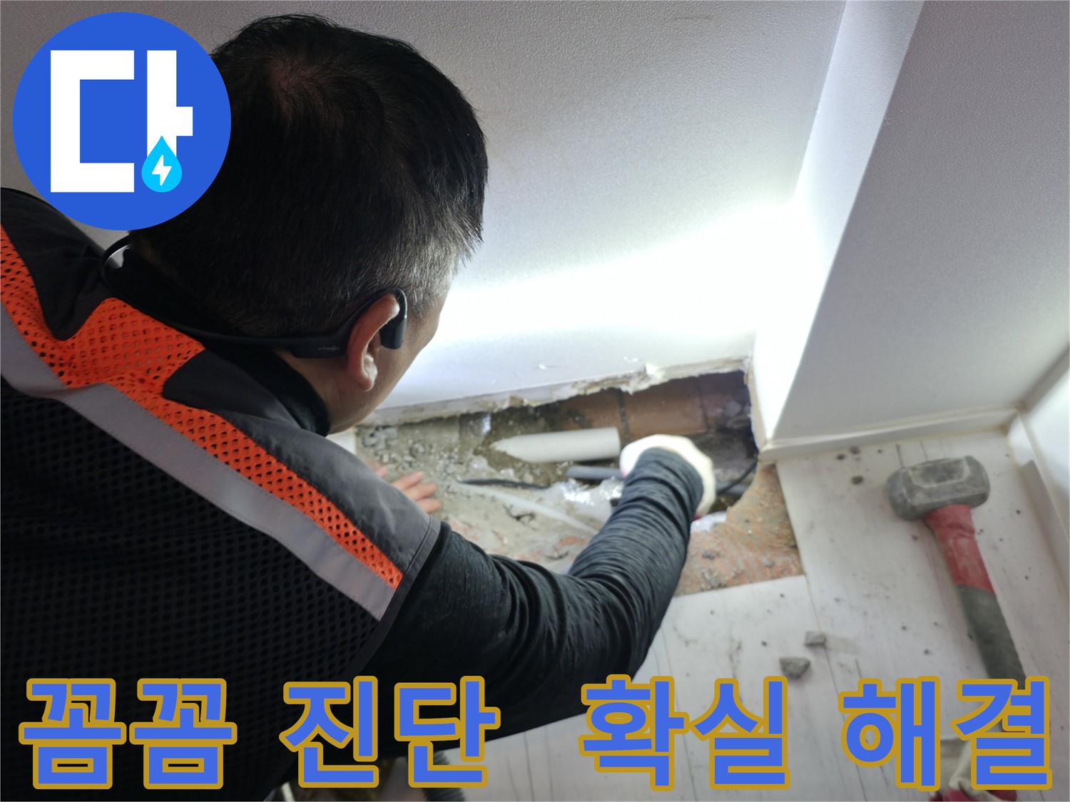신림동 빌라 누수 - 신림하이츠빌라 꼼꼼 진단 확실 해결