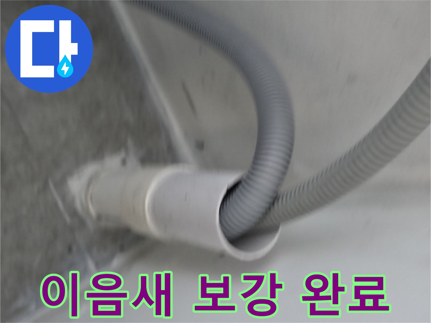신림동 세탁기 배수 호스 이음새 보강 - 누수 해결