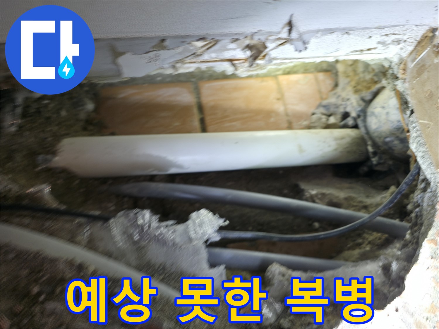 신림동 신림하이츠빌라 누수 - 굴착 작업 중, 예상치 못한 복병 등장! 으악!