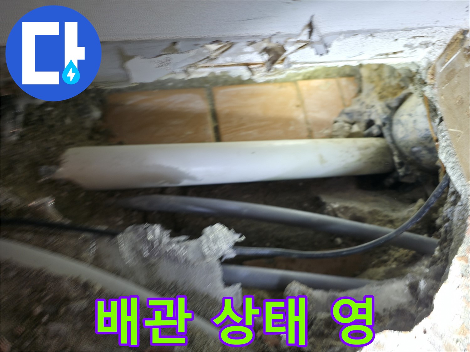 신림동 신림하이츠빌라 누수 - 굴착 중 발견한 배관, 상태가 영...