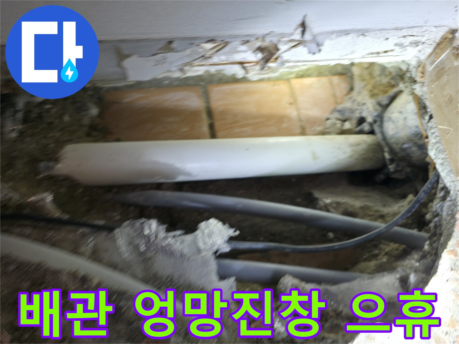 신림동 신림하이츠빌라 누수 - 굴착 후 드러난 배관, 상태가 엉망진창 그 자체 으휴...