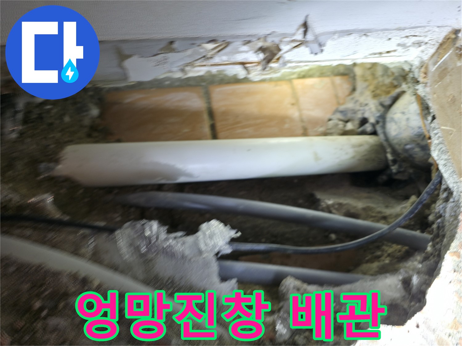 신림동 신림하이츠빌라 누수 - 굴착 후 드러난 배관, 엉망진창 그 자체