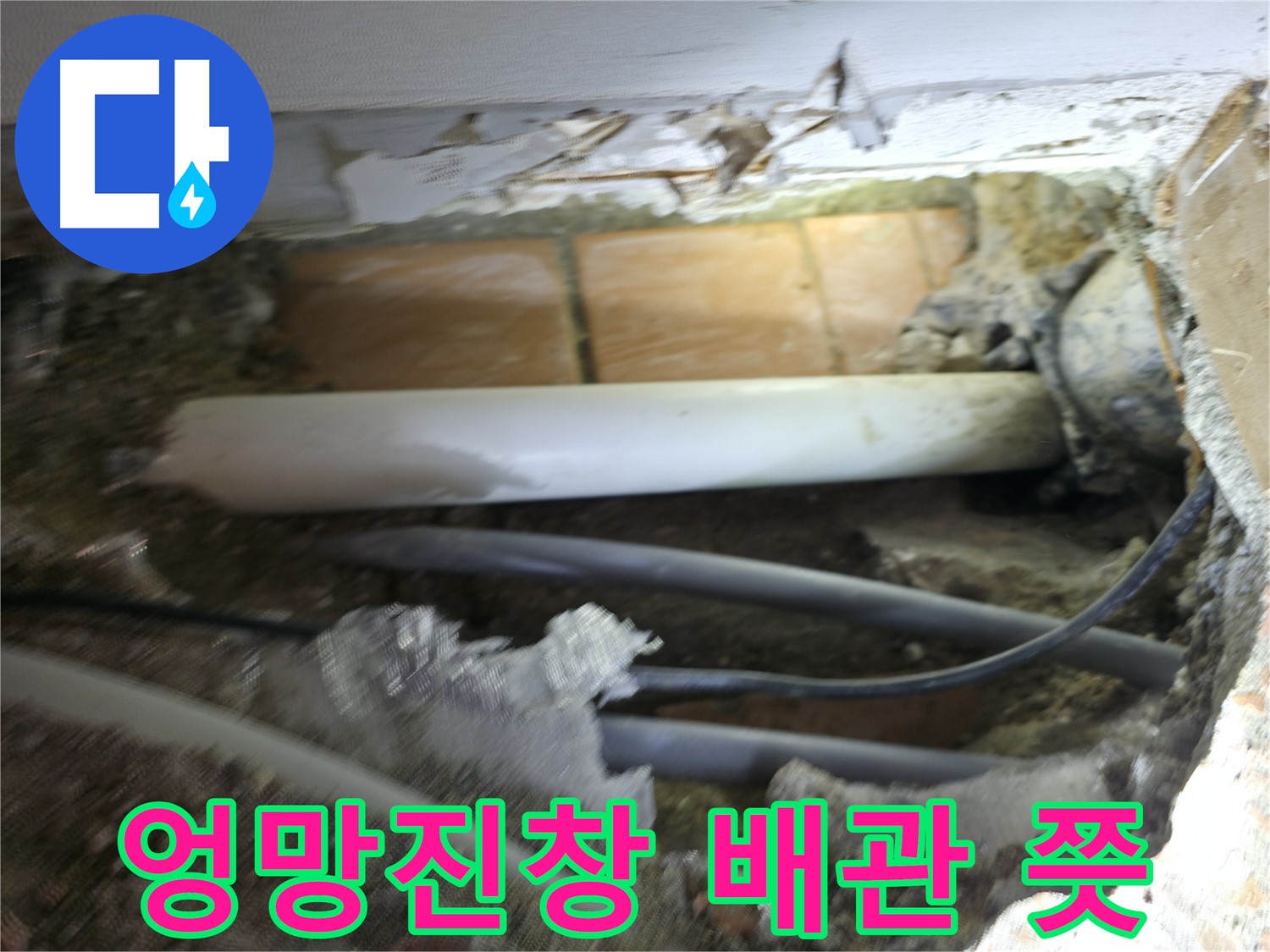 신림동 신림하이츠빌라 누수 - 굴착 후 드러난 배관, 엉망진창 그 자체