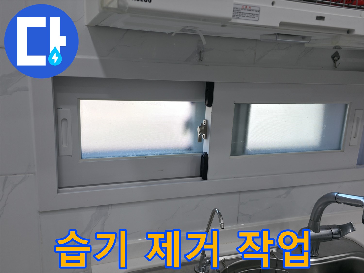 신림동 신림하이츠빌라 - 주방 창문 습기 제거 작업