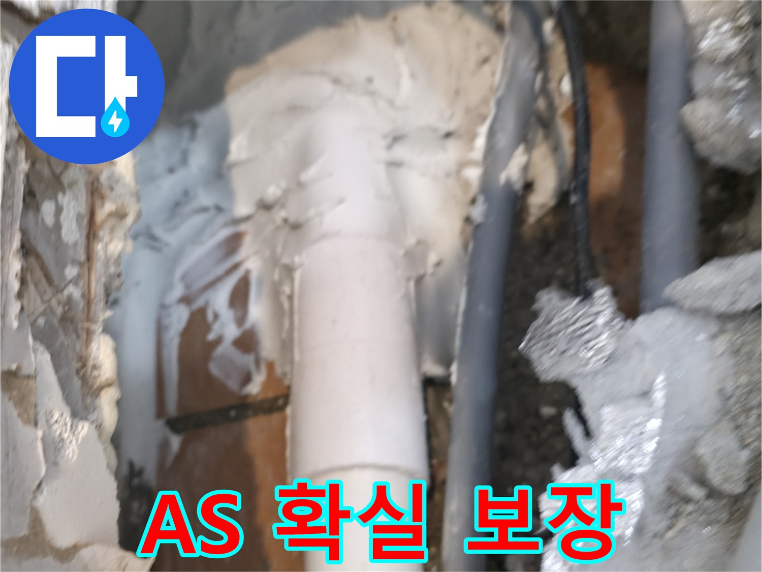 신림동 하이츠빌라 누수 - A/S 확실하게 보장해 드립니다