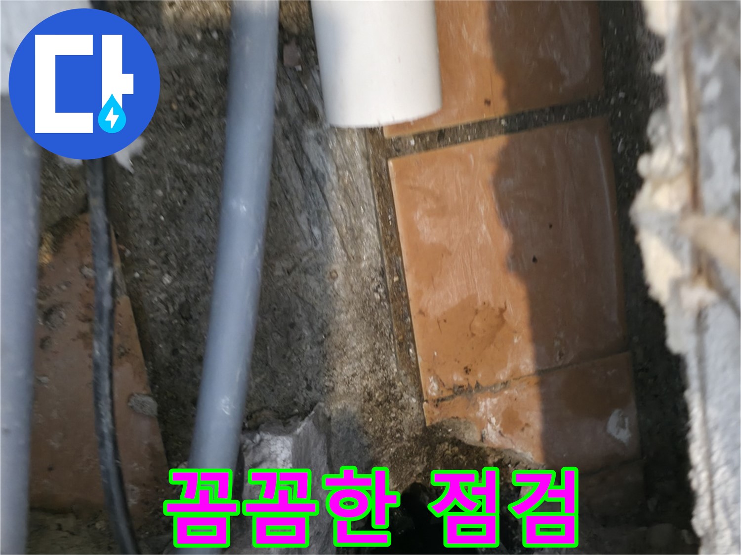 신림동 하이츠빌라 누수 - 꼼꼼한 점검으로 정확한 누수 위치 파악