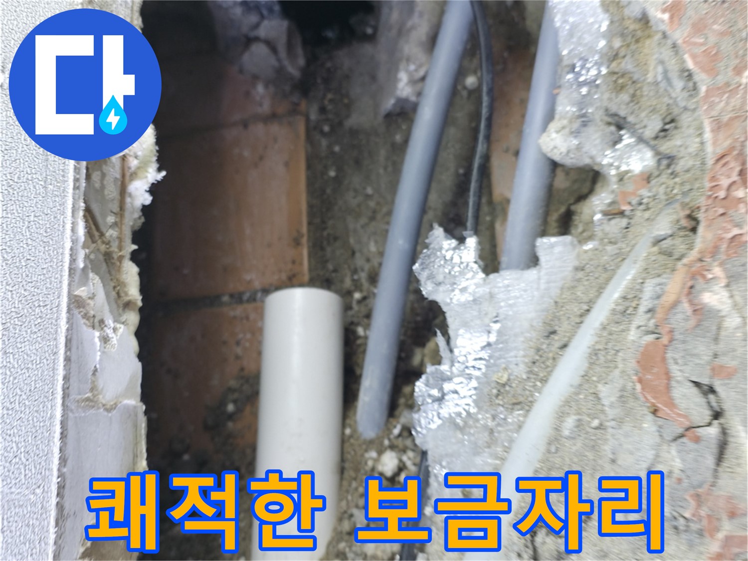 신림동 하이츠빌라 누수 - 누수 해결 후 쾌적한 보금자리로!
