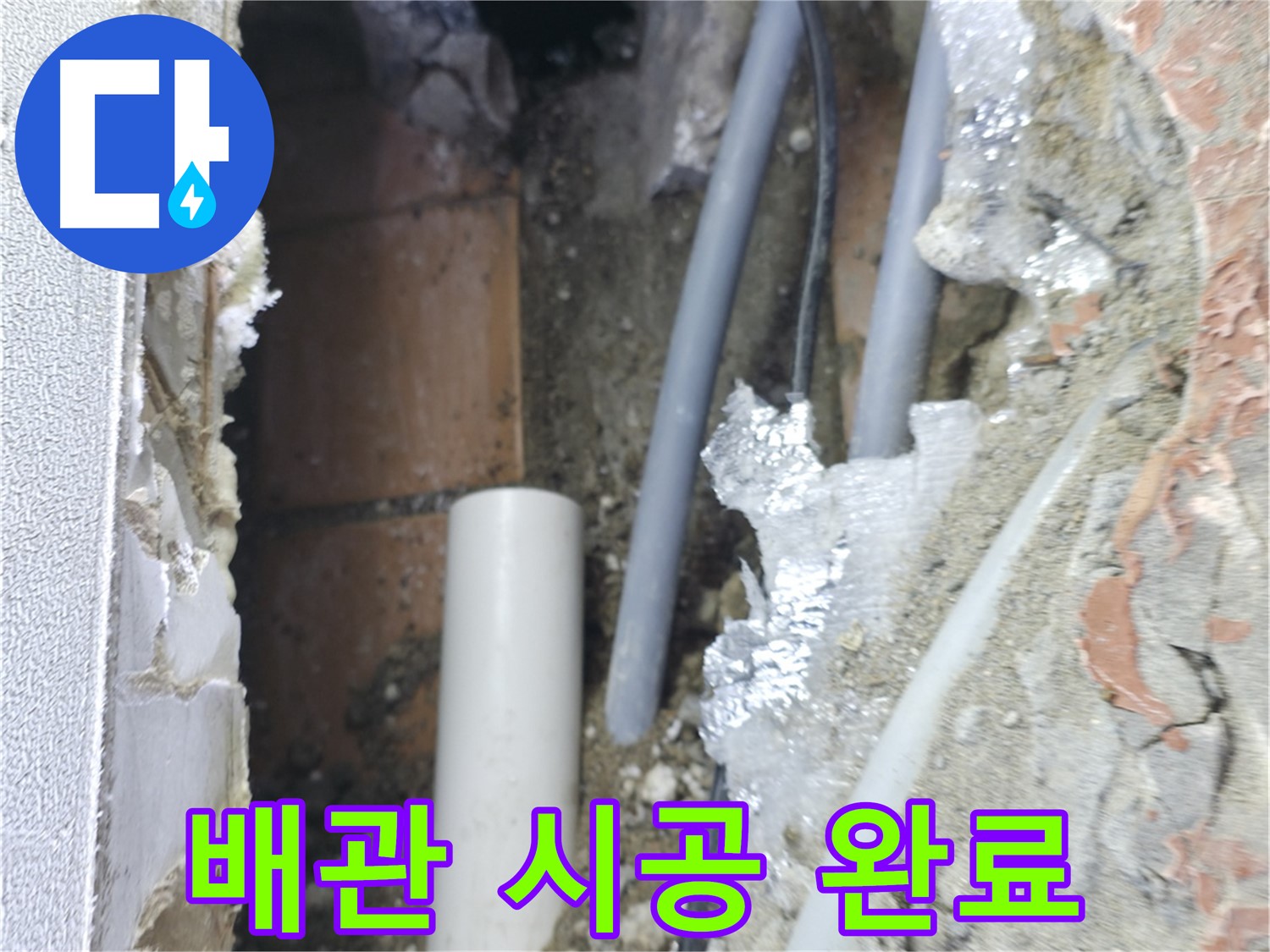 신림동 하이츠빌라 누수 - 배관 시공 완료 후 완벽 해결