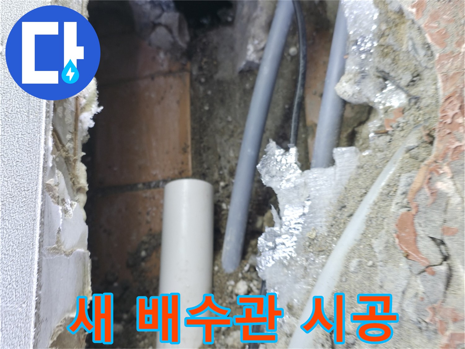 신림동 하이츠빌라 누수 - 새 배수관 시공 작업 중
