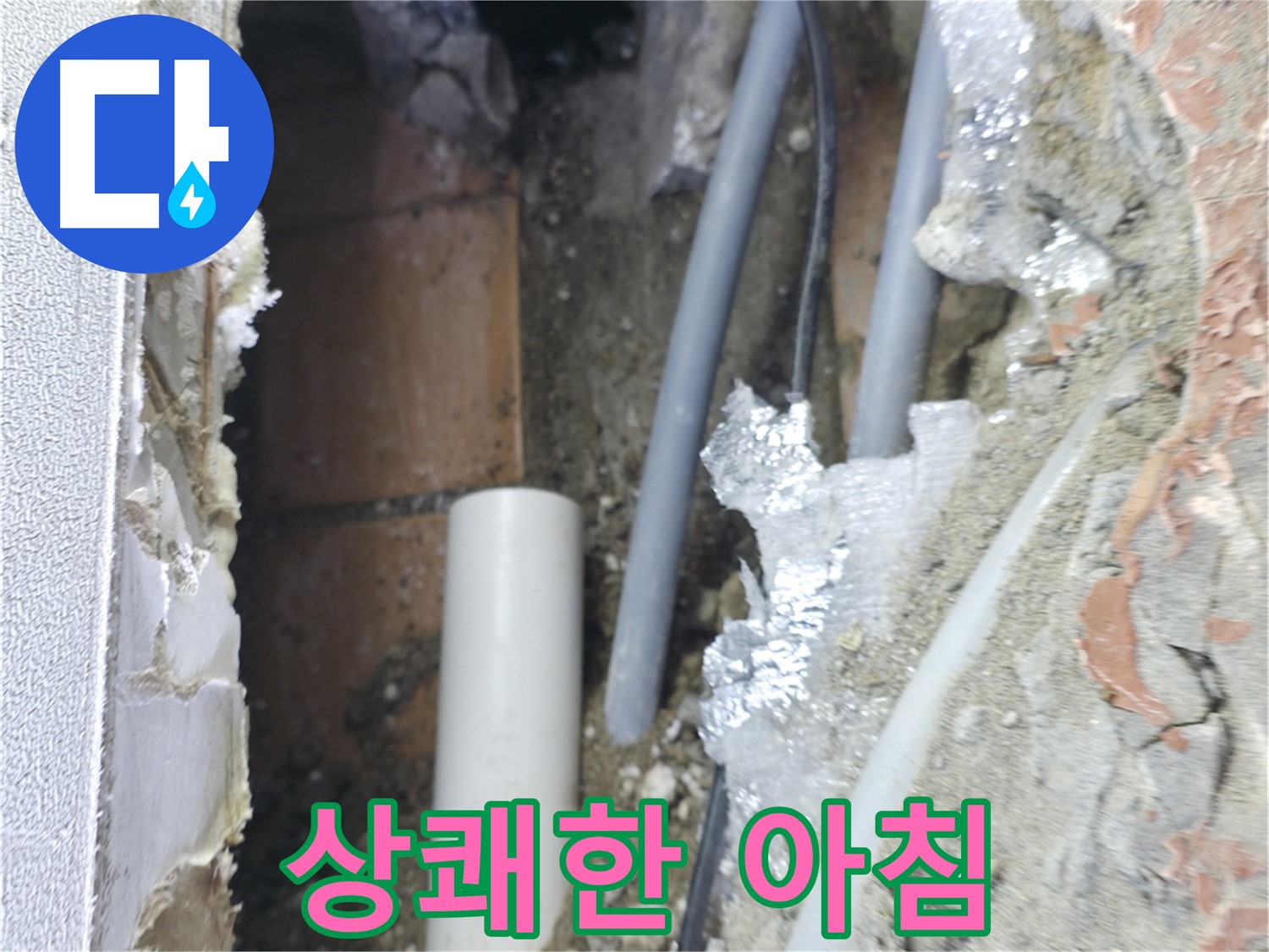 신림동 하이츠빌라 누수 - 욕실 누수 해결 후 상쾌한 아침