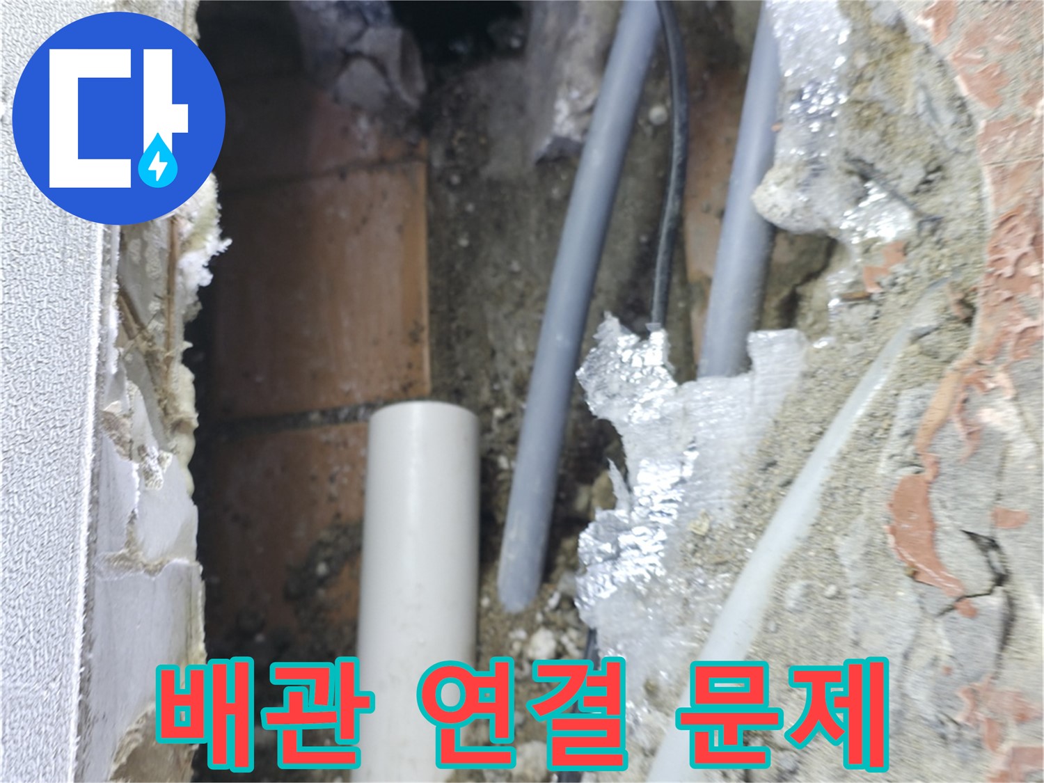 신림동 하이츠빌라 누수 - 욕실 배관 연결부 문제