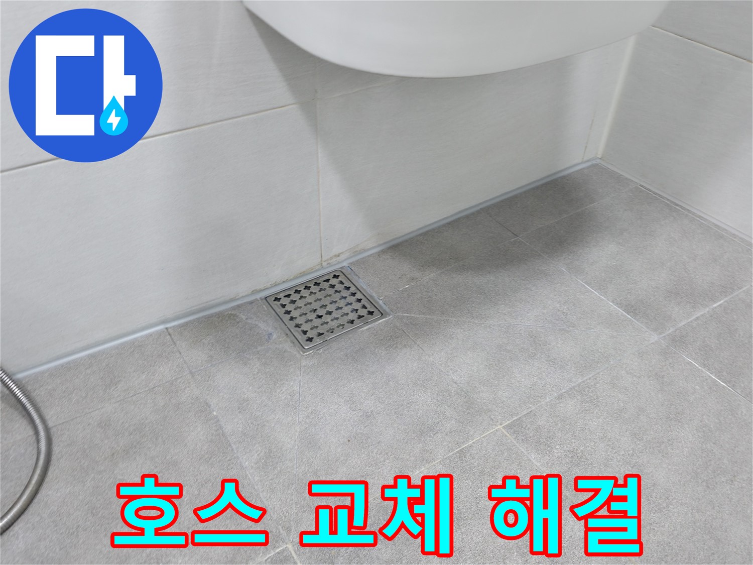 신림동 하이츠빌라 세탁기 누수 - 호스 교체 시공 완료