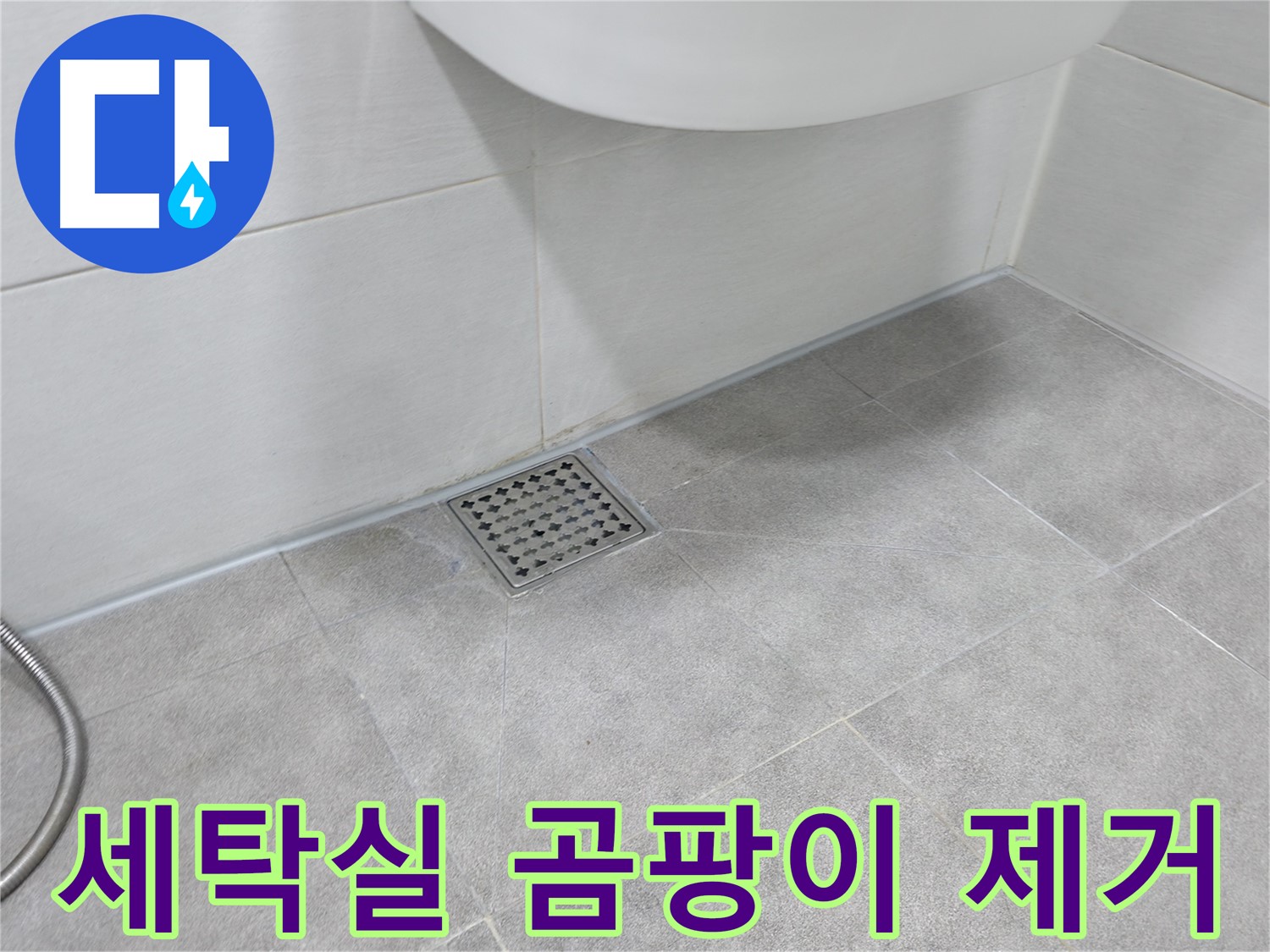 신림동 하이츠빌라 세탁실 곰팡이 제거 - 깨끗하게