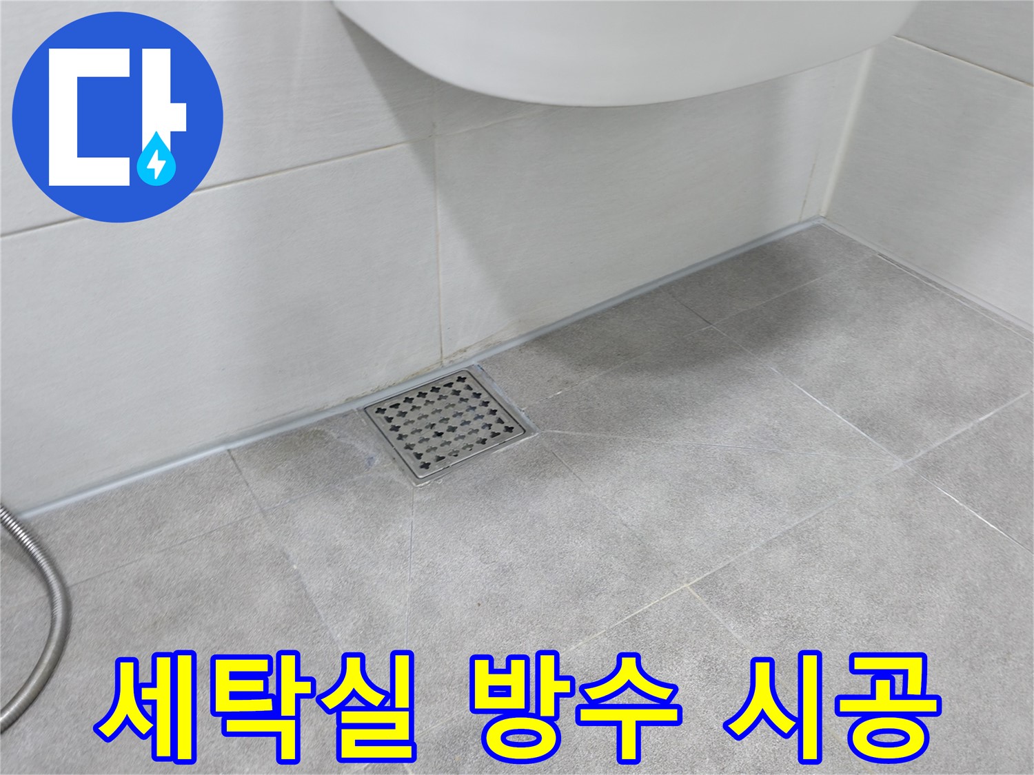 신림동 하이츠빌라 세탁실 누수 - 방수 시공으로 해결