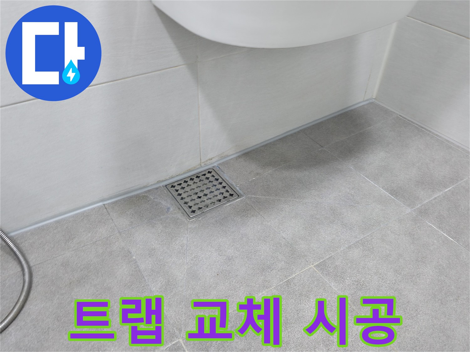 신림동 하이츠빌라 욕실 누수 - 트랩 교체 완료