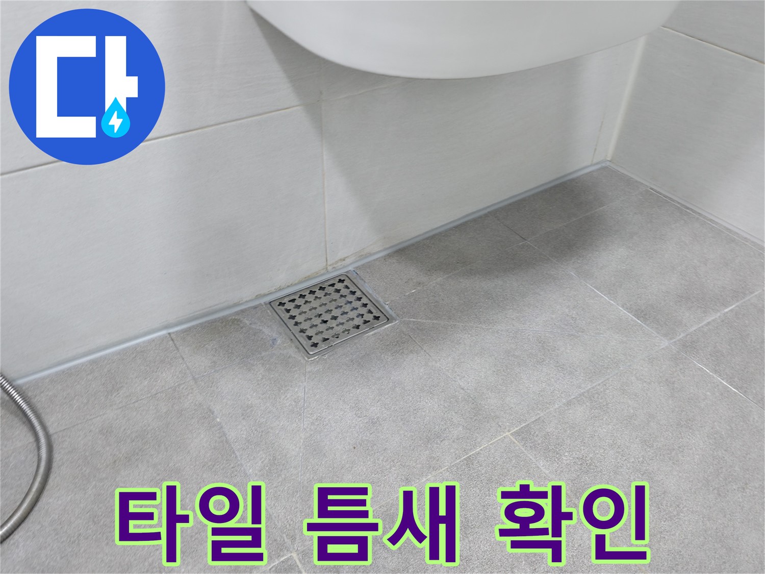 신림동 하이츠빌라 욕실 바닥 누수 - 타일 틈새 점검