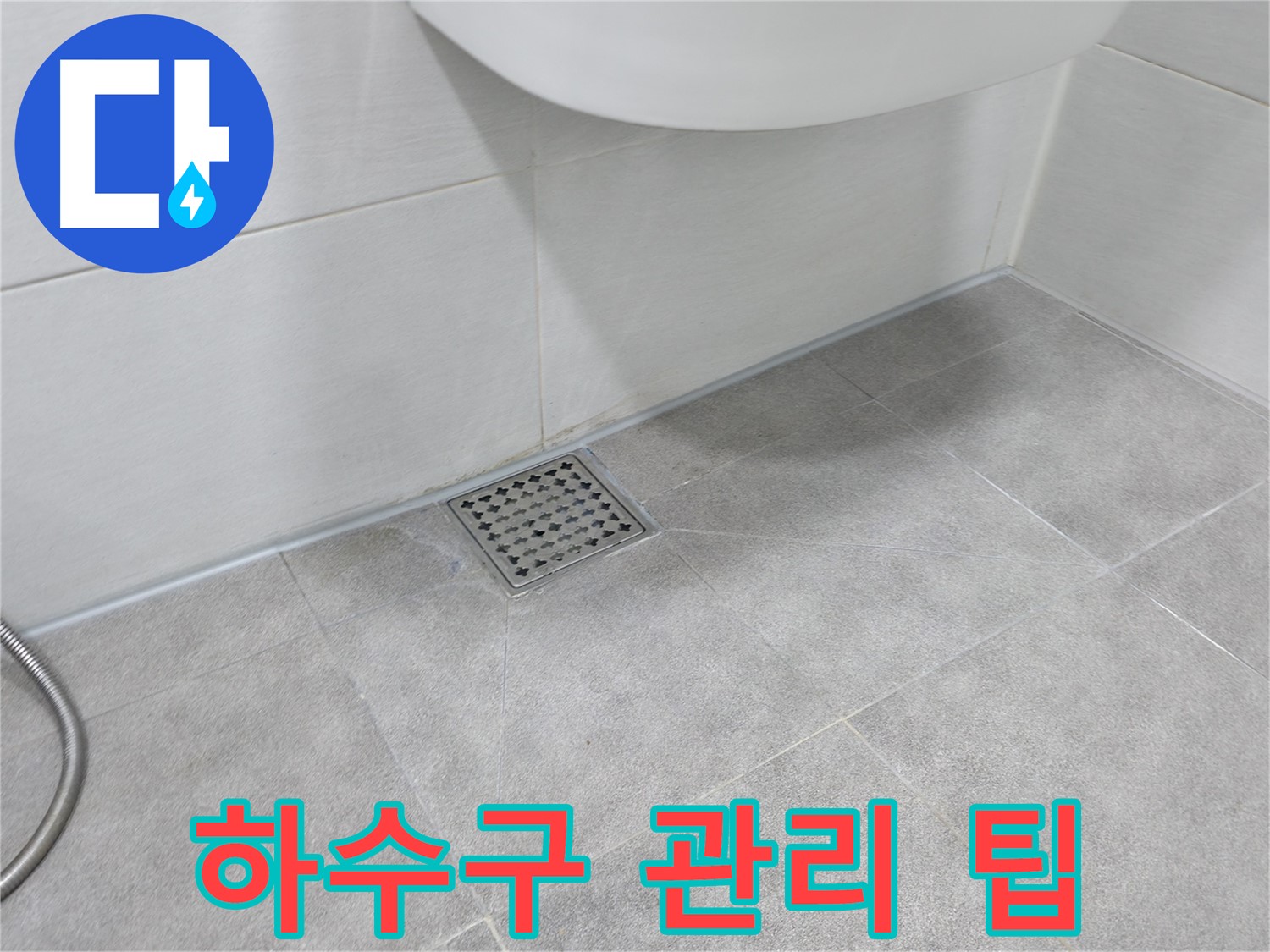 신림동 하이츠빌라 하수구 누수 관리 요령 팁 공개