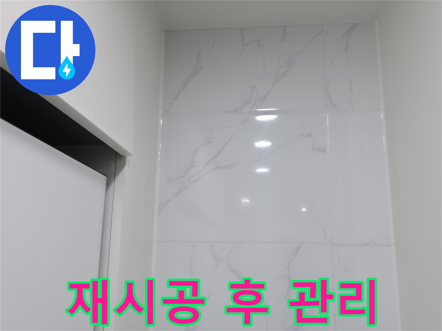 실리콘 재시공 - 관리 방법 꿀팁