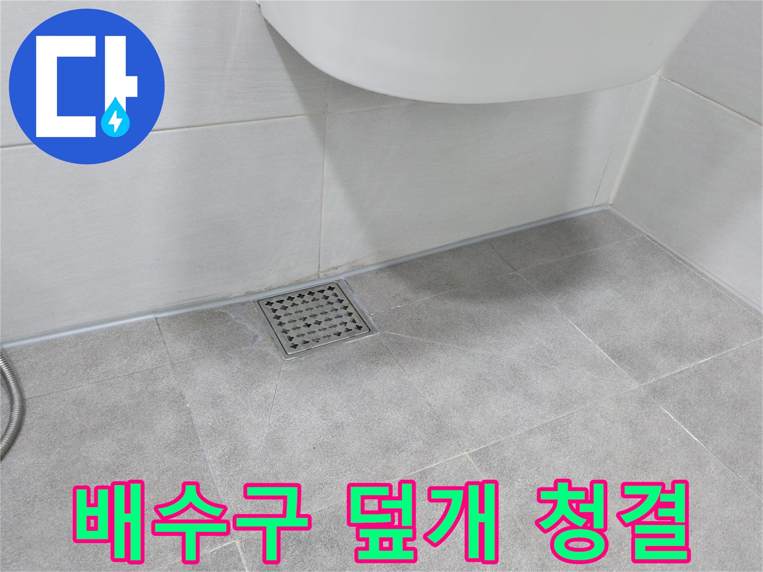 욕실 배수구 - 덮개 청결 상태 유지