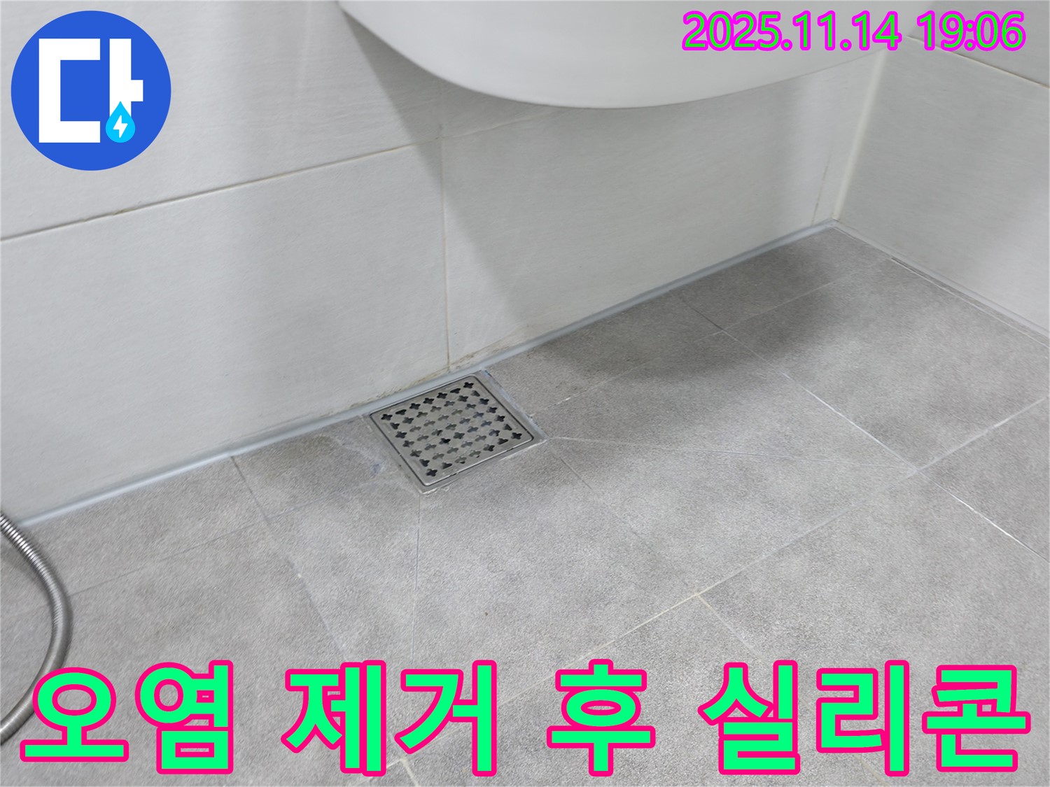 욕실 배수구 주변 오염 제거 후 실리콘 시공 - 깨끗한 마감
