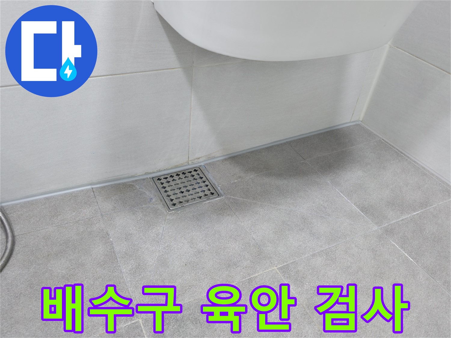 욕실 배수구 - 주변 육안 검사 꼼꼼하게 실시