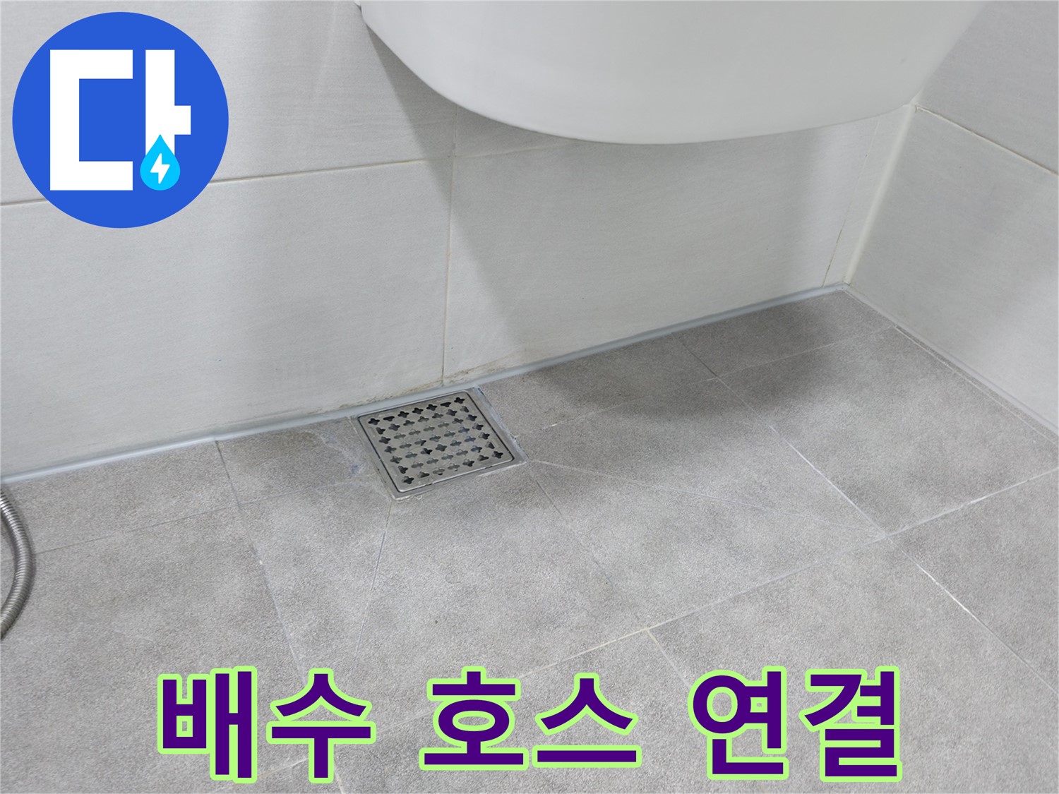 욕조 - 배수 호스 연결 상태 꼼꼼히 확인