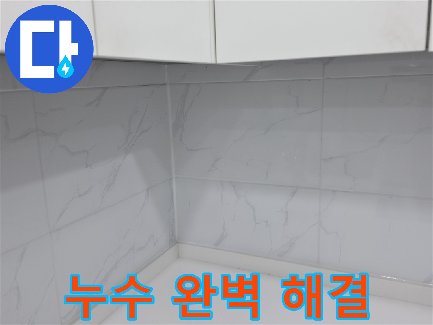 주방 코너 타일 시공 후 누수 완벽 해결