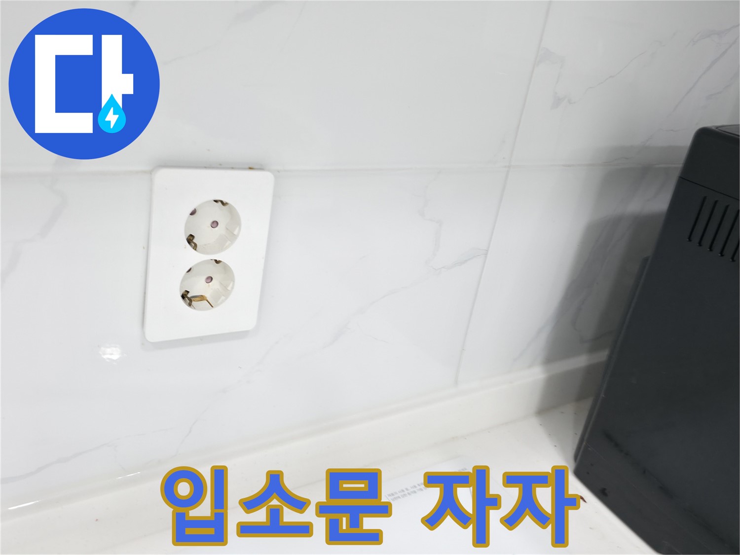 콘센트 누수 - 입소문으로 증명된 실력!