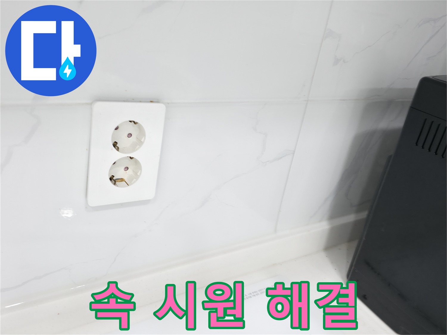 콘센트 뒤 벽 - 속 시원하게 누수 해결!