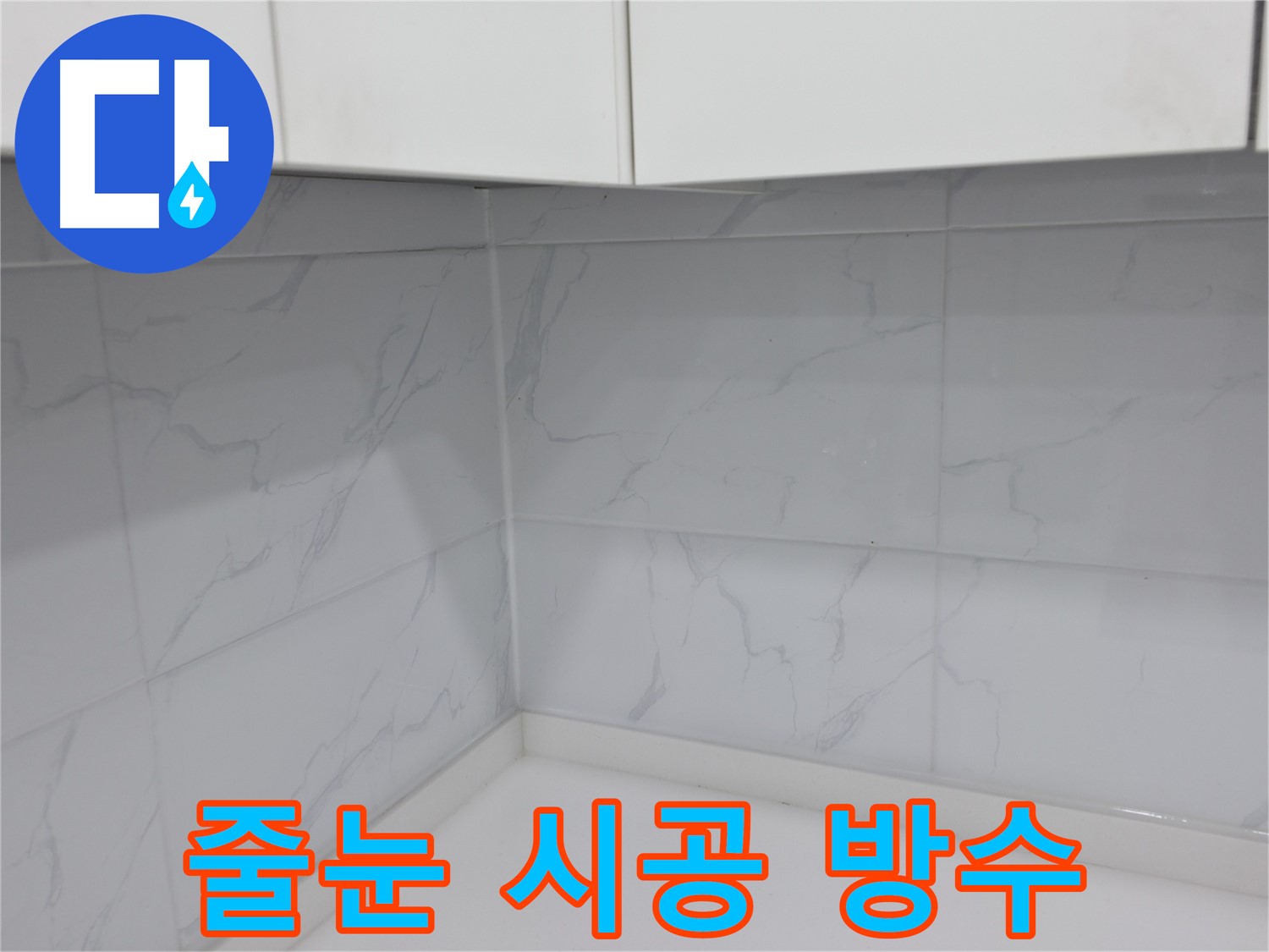 타일 줄눈 시공으로 완벽 방수