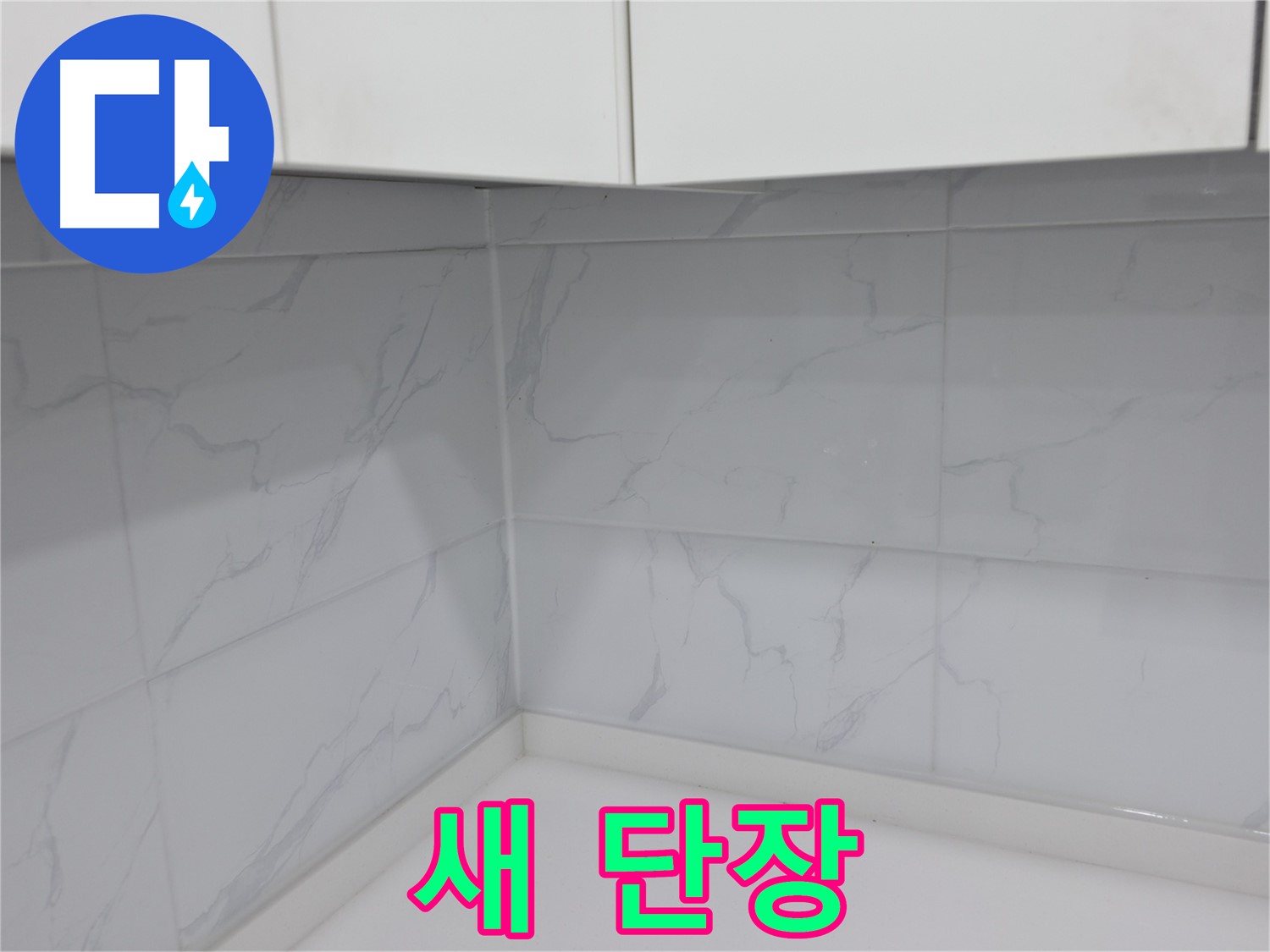 타일 줄눈 재시공으로 우리 집 욕실 새 단장