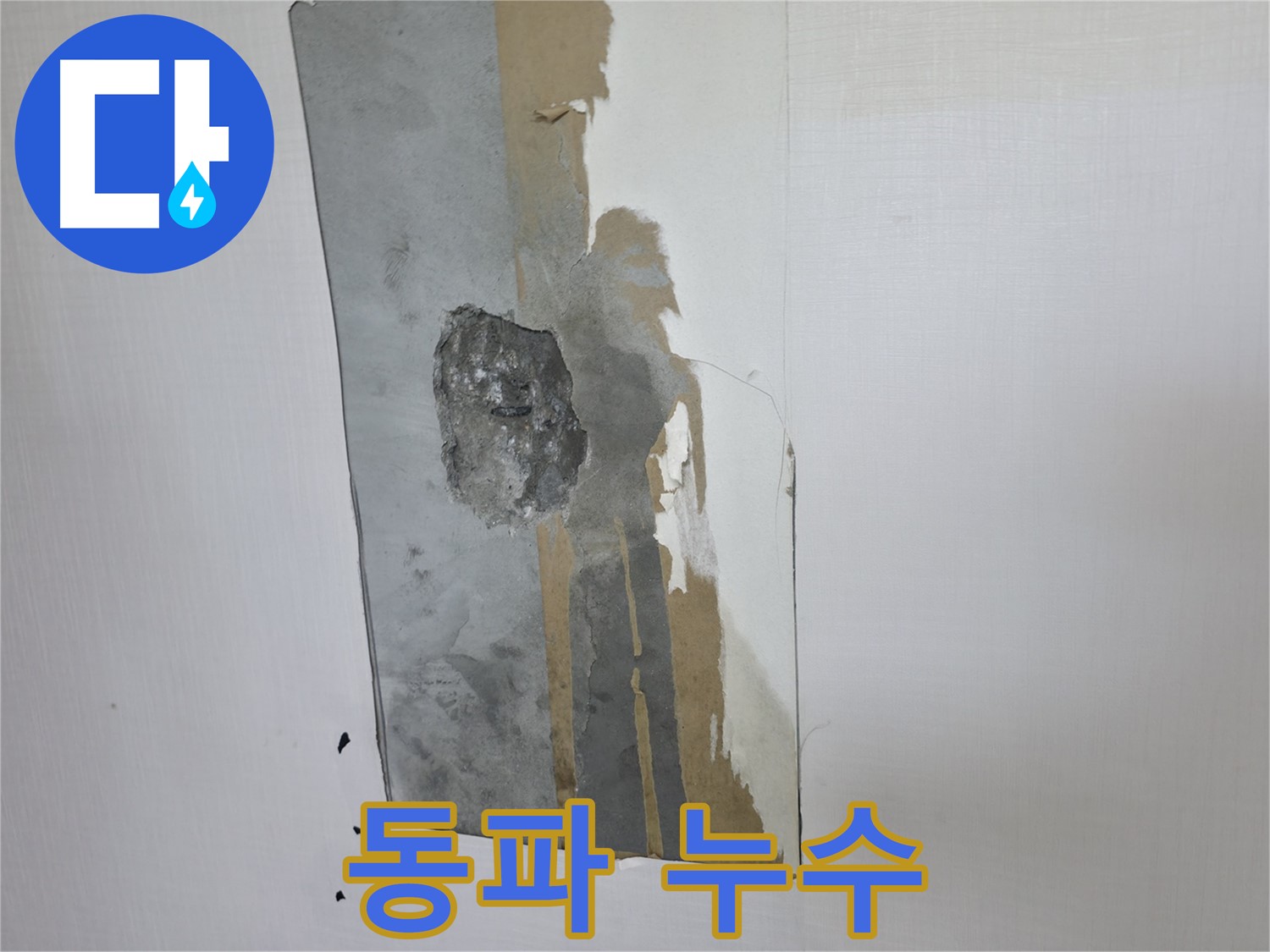 성북구 성북동 주택 겨울철 동파 누수 - 예방이 최선입니다