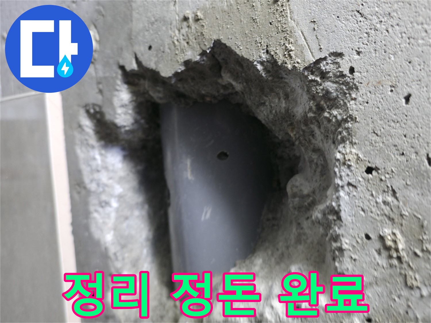북악산로 주택 누수 - 배관 주변을 깨끗하게 정리 정돈했습니다.