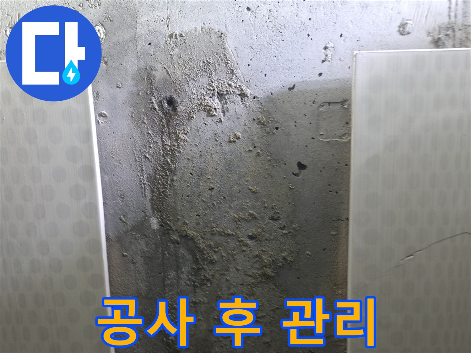 성북구 00동 콘크리트 벽 누수 - 누수 공사 후 관리 요령 알려드려요