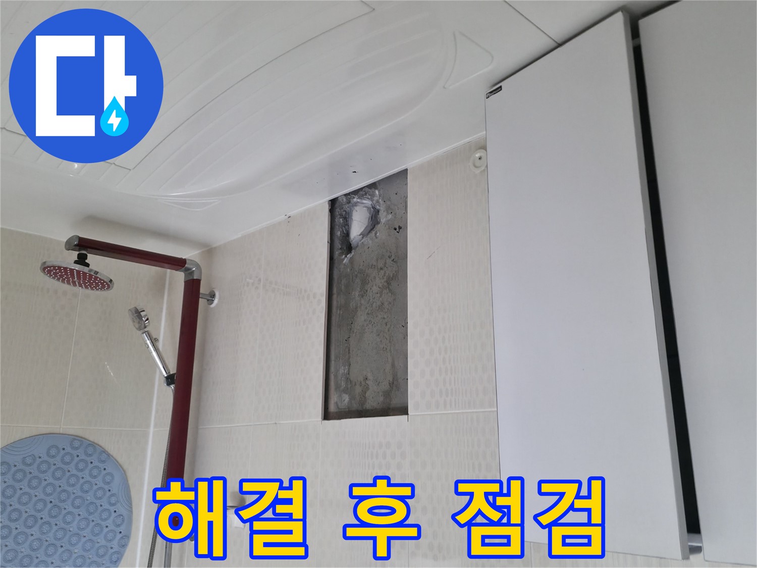 성북구 성북동 스카이힐스테이 누수 - 해결 후 꼼꼼한 점검