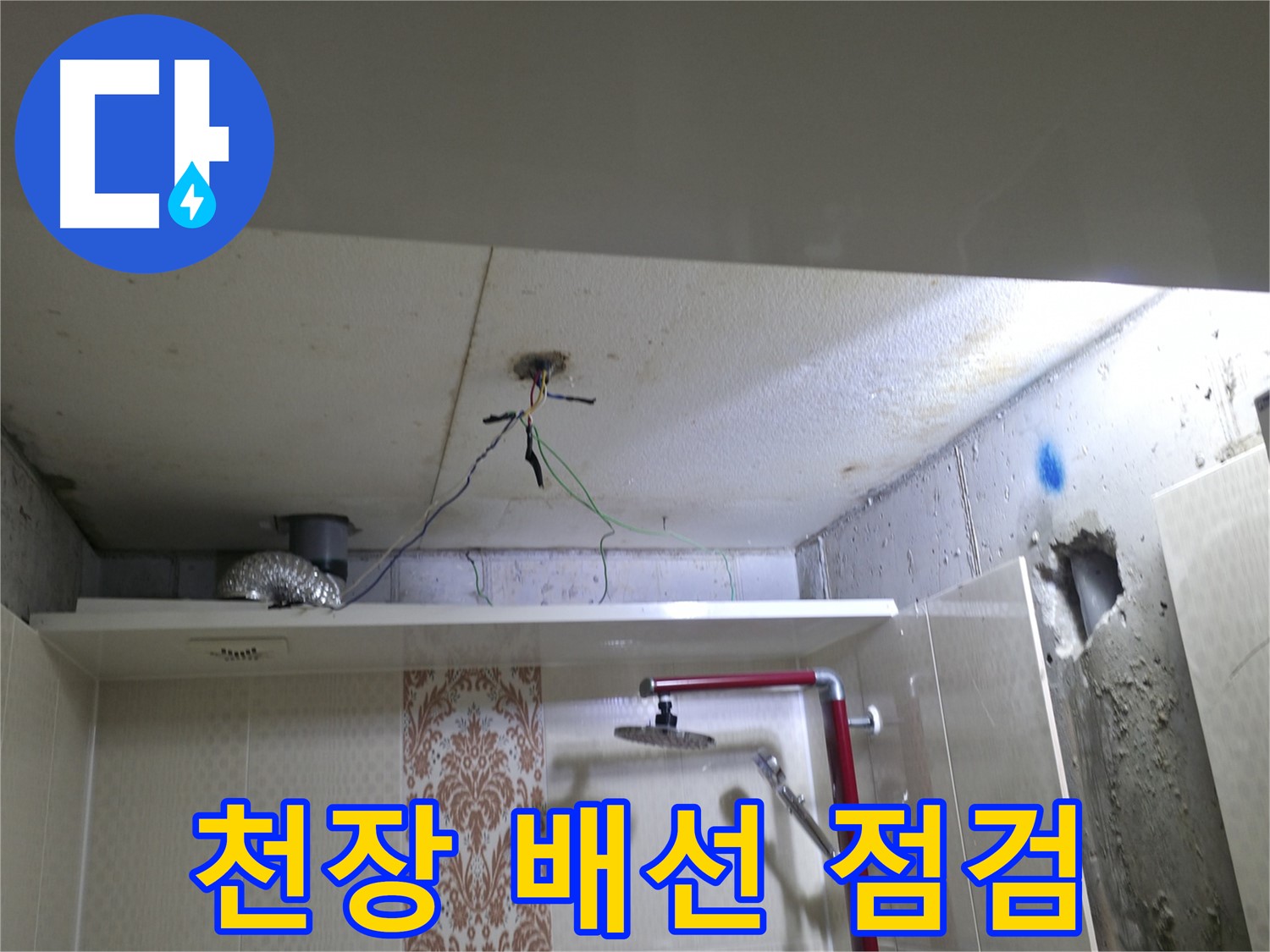 성북구 북악동 스카이힐스테이 - 천장 배선 상태를 꼼꼼히 점검하는 모습